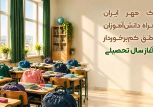بانک مهر ایران همراه دانش‌آموزان مناطق کم‌برخوردار در آغاز سال تحصیلی