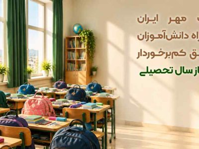 بانک مهر ایران همراه دانش‌آموزان مناطق کم‌برخوردار در آغاز سال تحصیلی