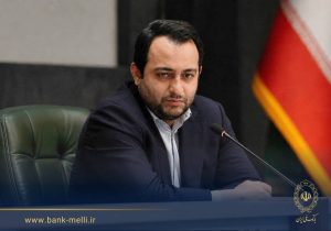 مدیر عامل بانک ملی ایران: تقویت سلامت و پایداری نظام بانکی نیازمند نگاه جامع به همه اجزای اقتصاد است