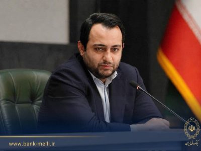 مدیر عامل بانک ملی ایران: تقویت سلامت و پایداری نظام بانکی نیازمند نگاه جامع به همه اجزای اقتصاد است
