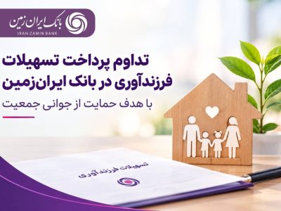 تداوم پرداخت تسهیلات فرزندآوری در بانک ایران‌ زمین با هدف حمایت از جوانی جمعیت