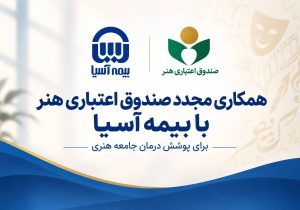 همکاری مجدد صندوق اعتباری هنر با بیمه آسیا برای پوشش درمان جامعه هنری