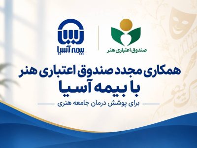 همکاری مجدد صندوق اعتباری هنر با بیمه آسیا برای پوشش درمان جامعه هنری