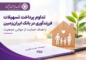 ️حمایت بانک ایران‌زمین از خانواده‌ها با تداوم پرداخت تسهیلات فرزندآوری