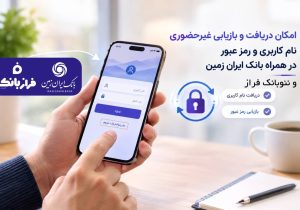 امکان دریافت و بازیابی غیرحضوری نام کاربری و رمز عبور در همراه بانک ایران زمین