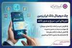 چک دیجیتال بانک ایران‌ زمین؛ تجربه‌ای امن، سریع و بدون کاغذ