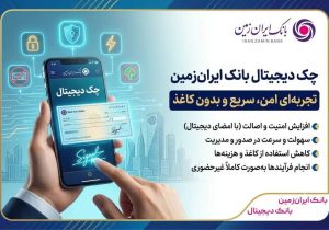 چک دیجیتال بانک ایران‌ زمین؛ تجربه‌ای امن، سریع و بدون کاغذ