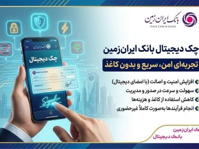 چک دیجیتال بانک ایران‌ زمین؛ تجربه‌ای امن، سریع و بدون کاغذ