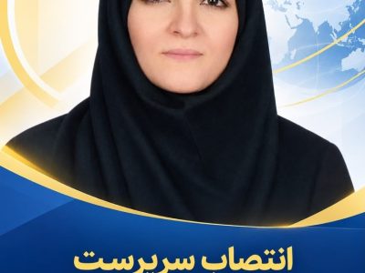 انتصاب سرپرست اداره‌کل بیمه‌های اتکایی و امور بین‌الملل بیمه ایران