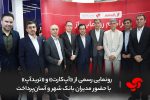 رونمایی رسمی از «آپ‌کارت» و «ترید‌آپ» با حضور مدیران بانک شهر و آسان‌پرداخت