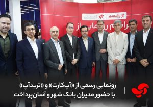رونمایی رسمی از «آپ‌کارت» و «ترید‌آپ» با حضور مدیران بانک شهر و آسان‌پرداخت