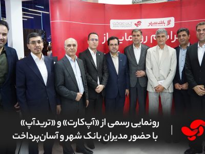 رونمایی رسمی از «آپ‌کارت» و «ترید‌آپ» با حضور مدیران بانک شهر و آسان‌پرداخت