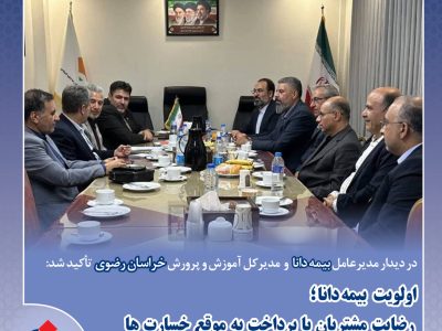 اولویت بیمه دانا؛ رضایت مشتریان با پرداخت به‌موقع خسارت‌ها