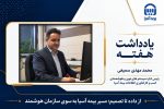 از داده تا تصمیم؛ مسیر بیمه آسیا به سوی سازمان هوشمند
