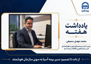 از داده تا تصمیم؛ مسیر بیمه آسیا به سوی سازمان هوشمند