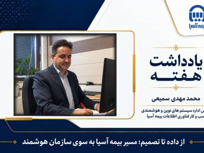از داده تا تصمیم؛ مسیر بیمه آسیا به سوی سازمان هوشمند