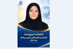 انتصاب سرپرست اداره‌کل بیمه‌های اتکایی و امور بین‌الملل بیمه ایران