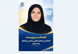 انتصاب سرپرست اداره‌کل بیمه‌های اتکایی و امور بین‌الملل بیمه ایران