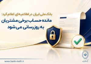 مانده حساب برخی مشتریان به‌ روزرسانی می‌شود