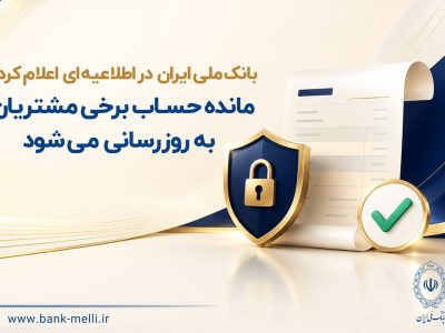 مانده حساب برخی مشتریان به‌ روزرسانی می‌شود