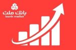 عملکرد چشمگیر بانک ملت در مقطع مرداد با ثبت تراز عملیاتی ۶۵ همتی