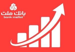عملکرد چشمگیر بانک ملت در مقطع مرداد با ثبت تراز عملیاتی ۶۵ همتی