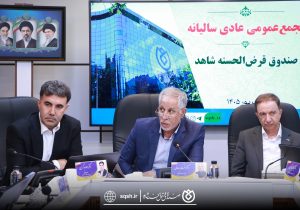 مجمع عمومی عادی سالیانه صندوق قرض‌الحسنه شاهد برگزار شد
