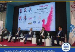راهکارهای مدیرعامل بیمه آسیا برای ساماندهی مطالبات صنعت بیمه
