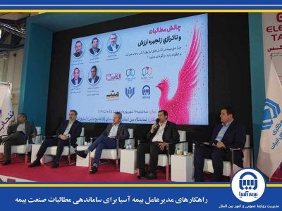راهکارهای مدیرعامل بیمه آسیا برای ساماندهی مطالبات صنعت بیمه