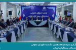 سیصدوهجدهمین نشست شورای عمومی سندیکای بیمه‌گران ایران برگزار شد