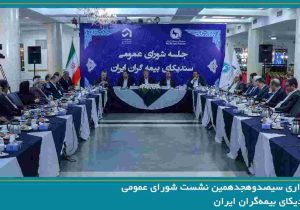 سیصدوهجدهمین نشست شورای عمومی سندیکای بیمه‌گران ایران برگزار شد