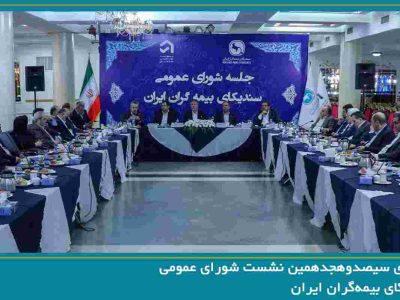 سیصدوهجدهمین نشست شورای عمومی سندیکای بیمهگران ایران برگزار شد