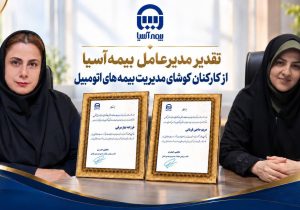 تقدیر مدیرعامل بیمه آسیا از کارکنان کوشای مدیریت بیمه‌های اتومبیل