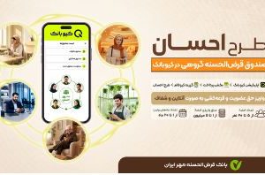 طرح «احسان»؛ صندوق‌ قرض‌الحسنه گروهی در بستر کیوبانک