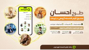 طرح «احسان»؛ صندوق‌ قرض‌الحسنه گروهی در بستر کیوبانک