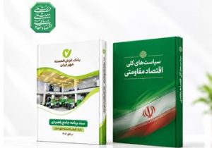 انطباق برنامه جامع راهبردی بانک مهر ایران با سیاست‌های کلی اقتصاد مقاومتی