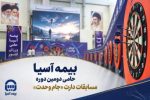 بیمه آسیا حامی دومین دوره مسابقات دارت «جام وحدت»