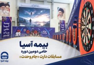 بیمه آسیا حامی دومین دوره مسابقات دارت «جام وحدت»
