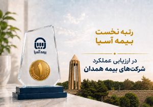 رتبه نخست بیمه آسیا در ارزیابی عملکرد شرکت‌های بیمه همدان