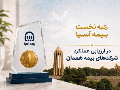 رتبه نخست بیمه آسیا در ارزیابی عملکرد شرکت‌های بیمه همدان